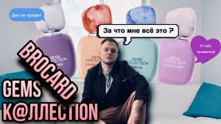 GEMS COLLECTION BROCARD ? 2000₽ НА ПОМОЙКУ ? - Видео от Mr.Nikolay_S