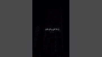 "￼ربِّ فلا تجعلني في القوم الظالمين￼" القارئ رعد الكردي #رعد_الكردي