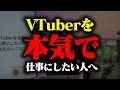 1.5年V業界で稼ぎ続けて分かったことを5つ教えます【VTuber】