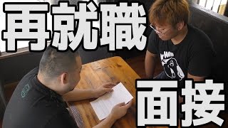 再就職してみた。【面接編】