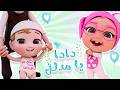 دا دا يا مدلل سيدو ماسك ايدو قناة حبيبي بيبي