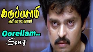 ஊரெல்லாம் | Oorellam Video Song | Karuppusamy Kuththagaithaarar Video songs | Dhina songs | Karan