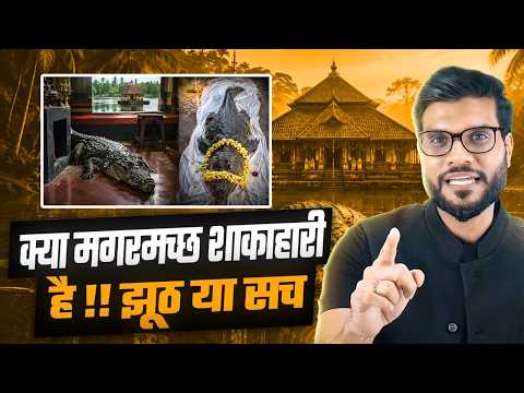 क्या मगरमच्छ सच में शाकाहारी है? 😱 By Arvind Arora !!