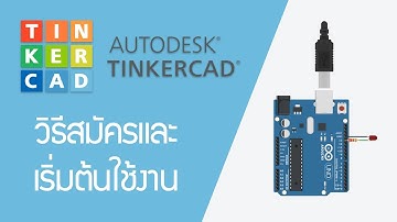 สอนใช้งาน tinkercad เบื้องต้น ตอนที่ 1
