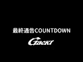 最終通告COUNTDOWN【GACKT】