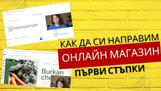 видео: Как да си направим сами онлайн магазин или сайт | Първи стъпки за начинаещи селяни 🌞 картинка: Как да си направим сами онлайн магазин или сайт | Първи стъпки за начинаещи селяни 🌞