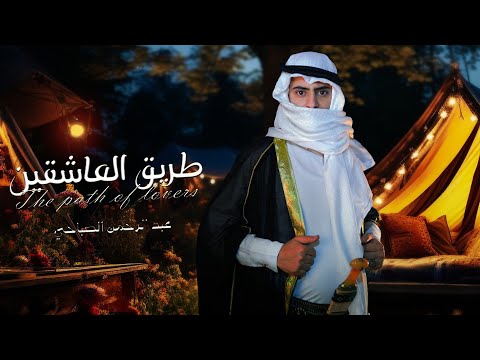 من خلال القناة الرسمية لعبدالرحمن الصباحي شاهد واستمع الكليب الرسمي لاغنية طريق العاشقين 2024 كاملة