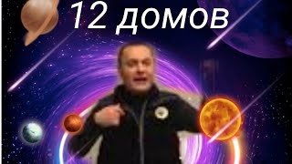 У человека 12 домов