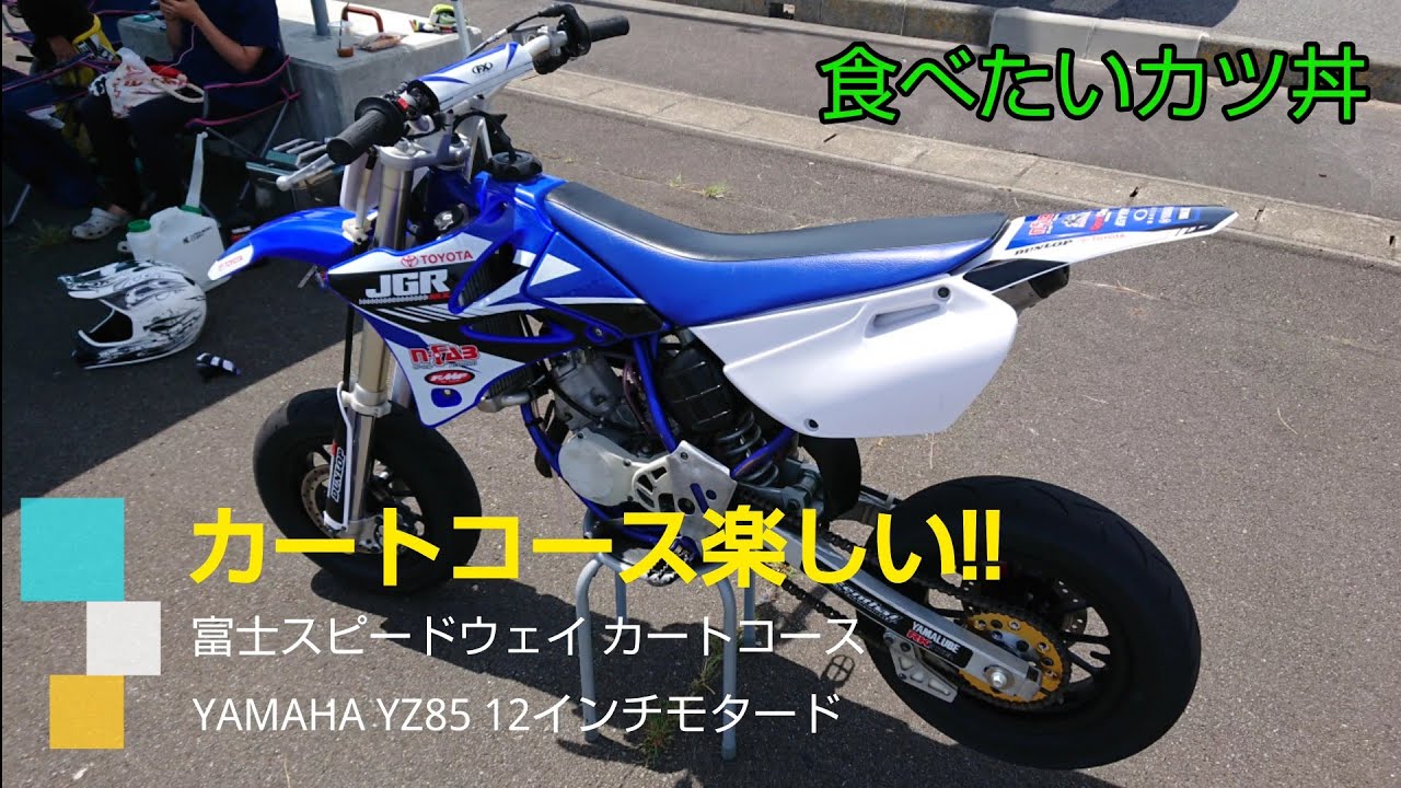 ヤマハYZ85モタード 富士カート 2回目 2020/12/8 サーキット バイク