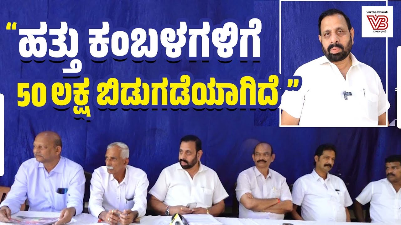 ಮಂಗಳೂರು: ರಾಜ್ಯ ಕಂಬಳ ಅಸೋಸಿಯೇಷನ್ ಅಧ್ಯಕ್ಷ ಬೆಳಪು ದೇವಿಪ್ರಸಾದ್ ಶೆಟ್ಟಿ ಮಾತು