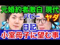 現代砲！小室圭さん母子にいま望む事★おせち料理ドン引き～元婚約者激白 週刊現代