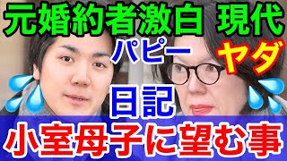 現代砲！小室圭さん母子にいま望む事★おせち料理ドン引き～元婚約者激白 週刊現代