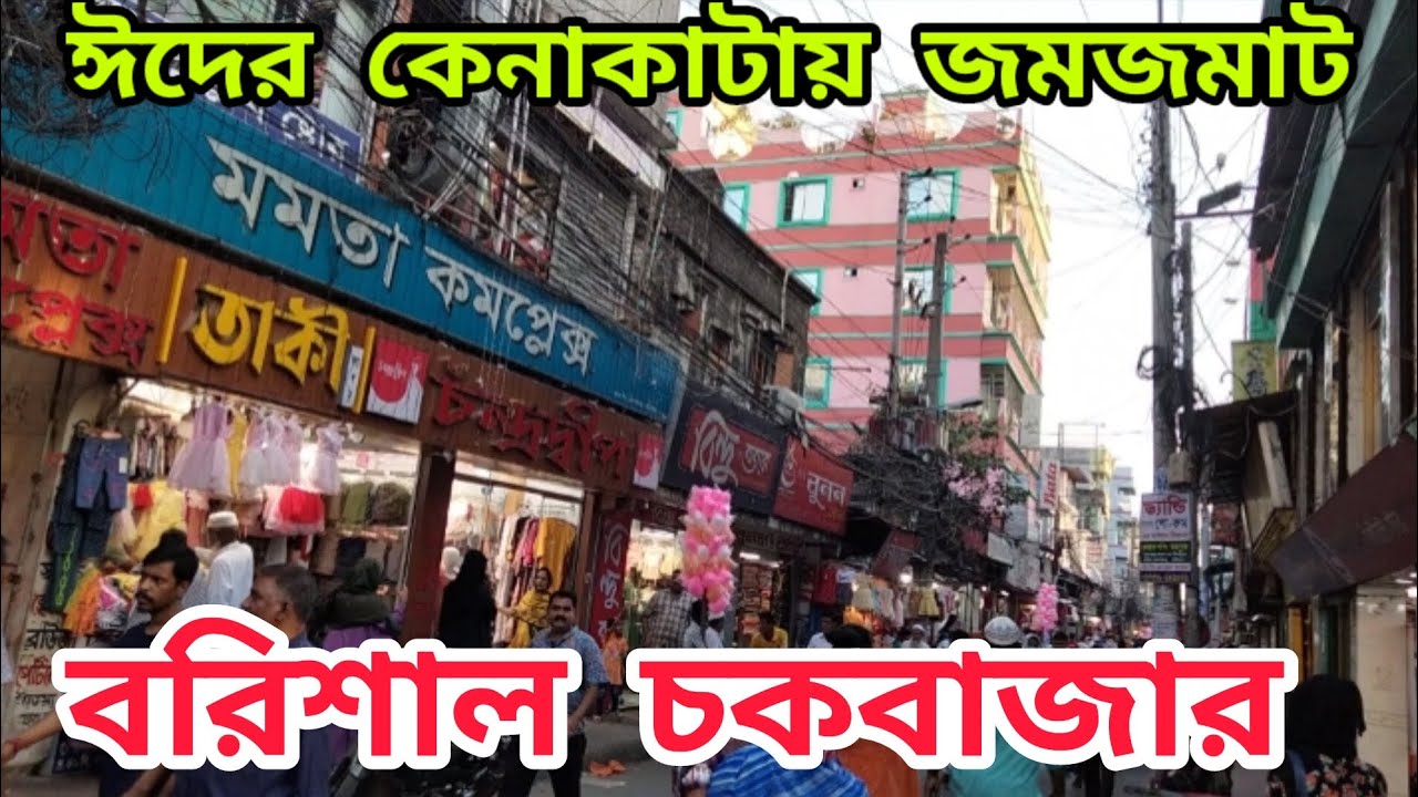 চকবাজার বরিশাল। ঈদের কেনাকাটায় জমজমাট বরিশাল চকবাজার. Eid Shopping at Barisal Chalkbazar.
