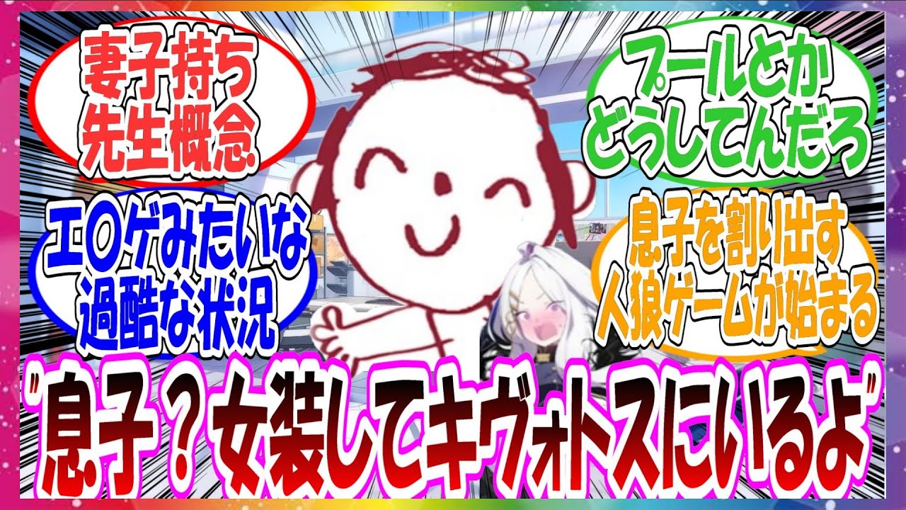 ここだけ妻子持ちの先生が息子について聞かれて、女装してキヴォトスの学校に通ってるよ！と暴露したため誰が先生の息子か疑いまくる人狼ゲームが始まった世界線に対する先生方の反応集【ブルアカ】