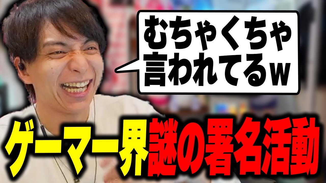 ゲーマー界で謎の署名活動が行われていて爆笑するけんき【けんき切り抜き】