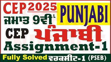 9th Class Punjabi CEP 2025 Assignment 1 Competency Punjabi Class 9th Punjabi CEP @smartinderjot