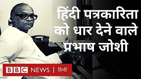 Prabhash Joshi :           (BBC Hindi)