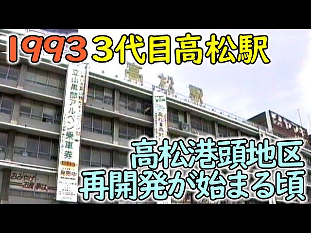1993年 3代目のJR四国 高松駅 - YouTube