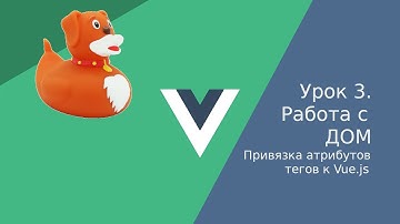 Vue.js - Урок 3. Работа с ДОМ - Привязка атрибутов тегов. Большой курс Вью дже эсс.