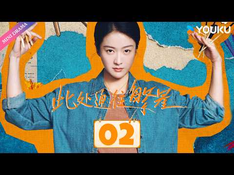 📺2026热播都市剧【此处通往繁星 Good Night】EP02：😱草丛惊魂一刻，陈和煦瞬变连环杀手！ | 张雪迎 / 郭麒麟 | YOUKU Mini Drama