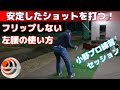 フリップしない左腰の使い方「小野プロ練習セッション」安定したショットを打つ！【ゴルフレッスン】