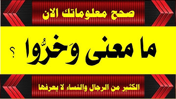 اروع اسئلة دينية من القرآن واجابتهاومعانى كلمات تراها سهلة ولها مقصود غريب سورة يوسف ج 3