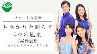 【フルート三重奏】月明かりを照らす3つの風景/高橋宏樹