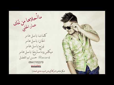 عمار الحلبي لما تقوليلي بحبك