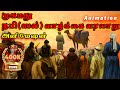       mohammed nabi history   animation tamil bayan