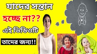 আপনি সন্তান নিতে চাইছেনরোজ খান এই ৭টি খাবার।Bangla  Health Tips.