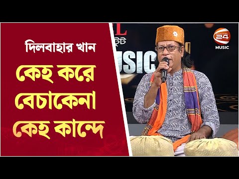 কেহ করে বেচাকেনা কেহ কান্দে । Keho Kore Becha Kena | Channel 24