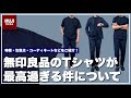 【激激激推し】無印良品のTシャツが最高過ぎる件についてお話しさせて下さい。