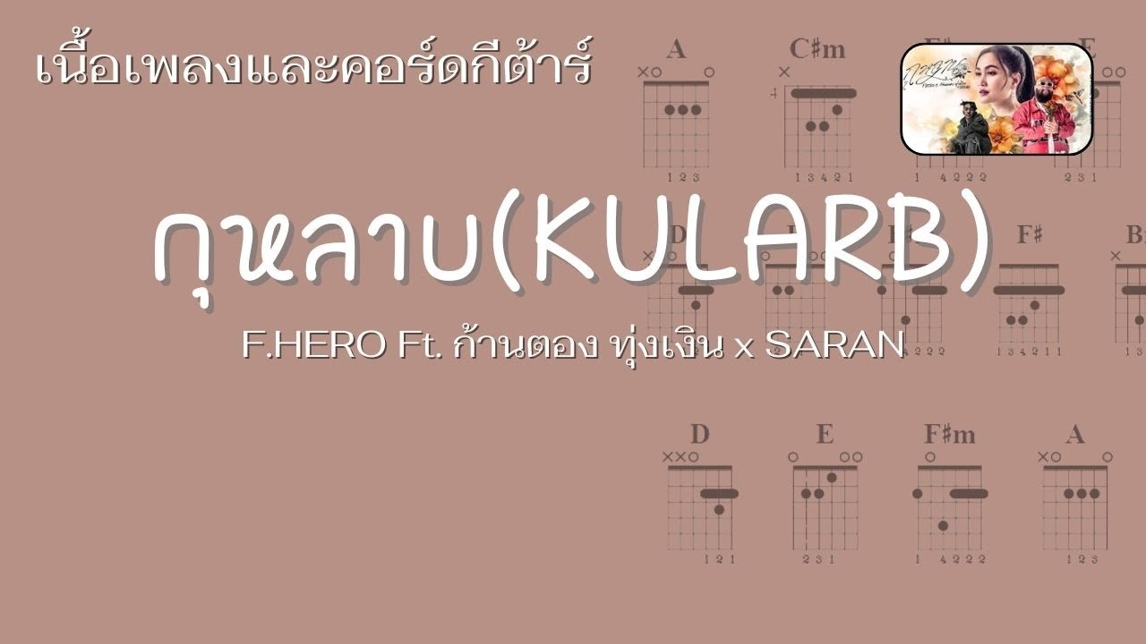 [ เนื้อเพลงและคอร์ดกีต้าร์ ]  F.HERO Ft. ก้านตอง ทุ่งเงิน x SARAN - กุหลาบ (KULARB)