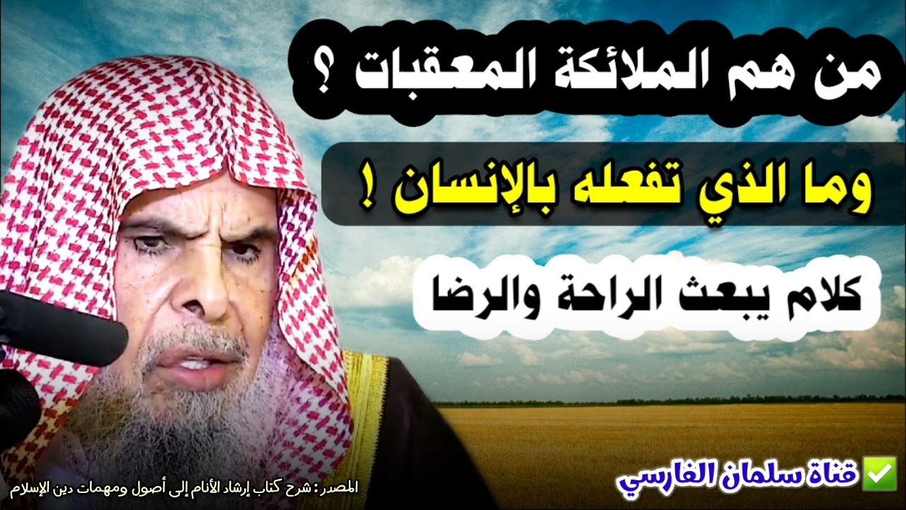 من هم الملائكة المعقبات ؟ وما الذي تفعله بالإنسان ؟ الرضا بـ القدر و المصائب | الشيخ عبدالله القصير