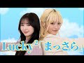 【踊ってみた】Lucky2 / まっさらを30分で覚えて踊ってみた!