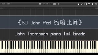50. John Peel 約翰．比爾, John Thompson piano 1st Grade (Piano Tutorial) Synthesia