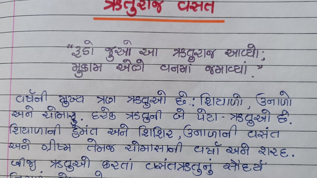 ઋતુરાજ વસંત ગુજરાતી નિબંધ/વસંતઋતુ નિબંધruturaj vasant nibandh gujarati ...