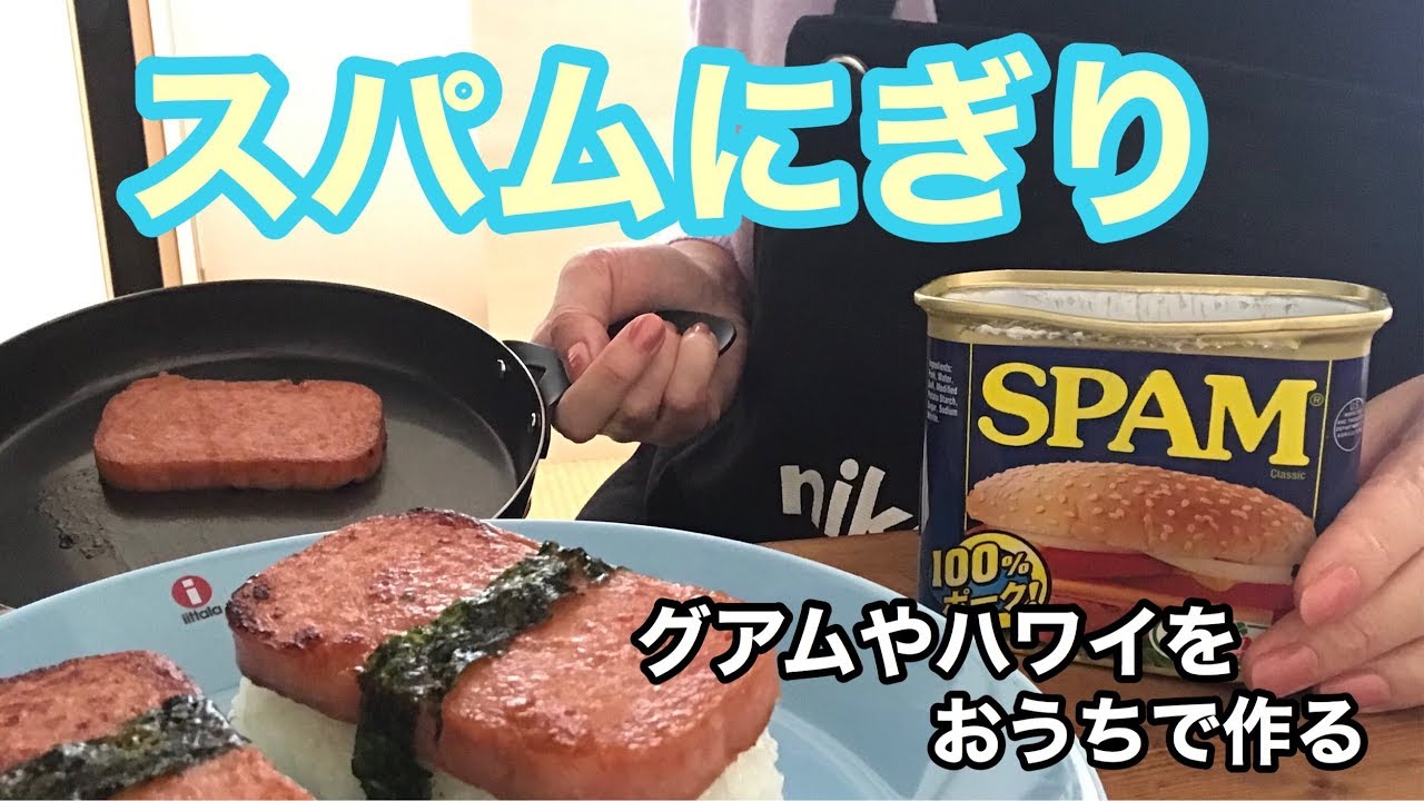 スパムにぎりを作ってグアムやハワイを思いだそう 作り方 味付けなど 最後にng集 Youtube