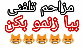 مزاحم تلفنی بیا زنمو بکن