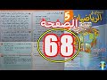 النجاح في الرياضيات المستوى الخامس ابتدائي الصفحة 68 