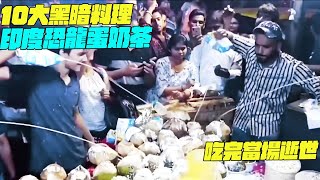 10大黑暗料理！印度恐龍蛋奶茶？吃完當場逝世！幹淨又衛生 #印度美食 #街邊小吃 #印度小吃#搞笑視頻#維基紀錄片#維基小哥