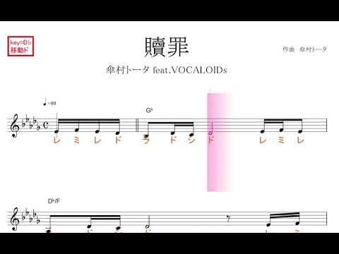 贖罪 傘村トータfeat Vocaloids 原曲key D 移動ド読み ドレミで歌う楽譜 コード付き Youtube