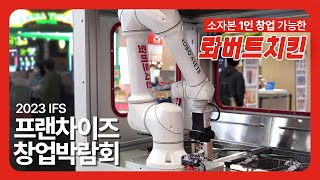 2023IFS프랜차이즈박람회X롸버트치킨 | 1인창업 | 소자본창업 | 특별창업혜택 |