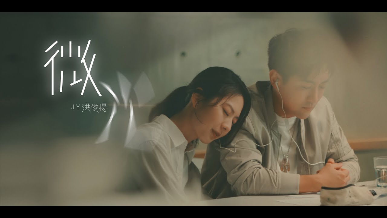 洪俊扬 Hong Junyang《微光 Light of My Life》Official Music Video