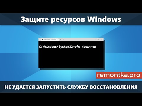 Защите ресурсов Windows не удается запустить службу восстановления (Решение)