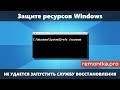 Защите ресурсов Windows не удается запустить службу восстановления (Решение)