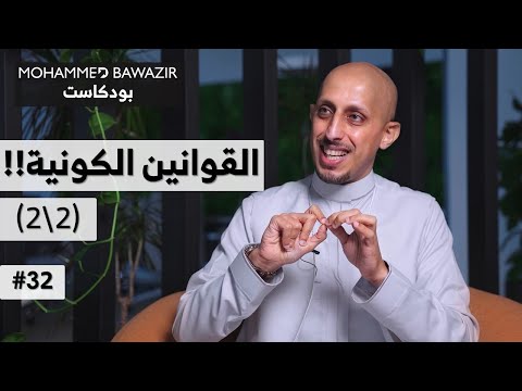 ال 7 القوانين الكونية الرئيسية كيف توظ فها لرفع أداءك ونتائجك 2 2 بودكاست محمد باوزير 32