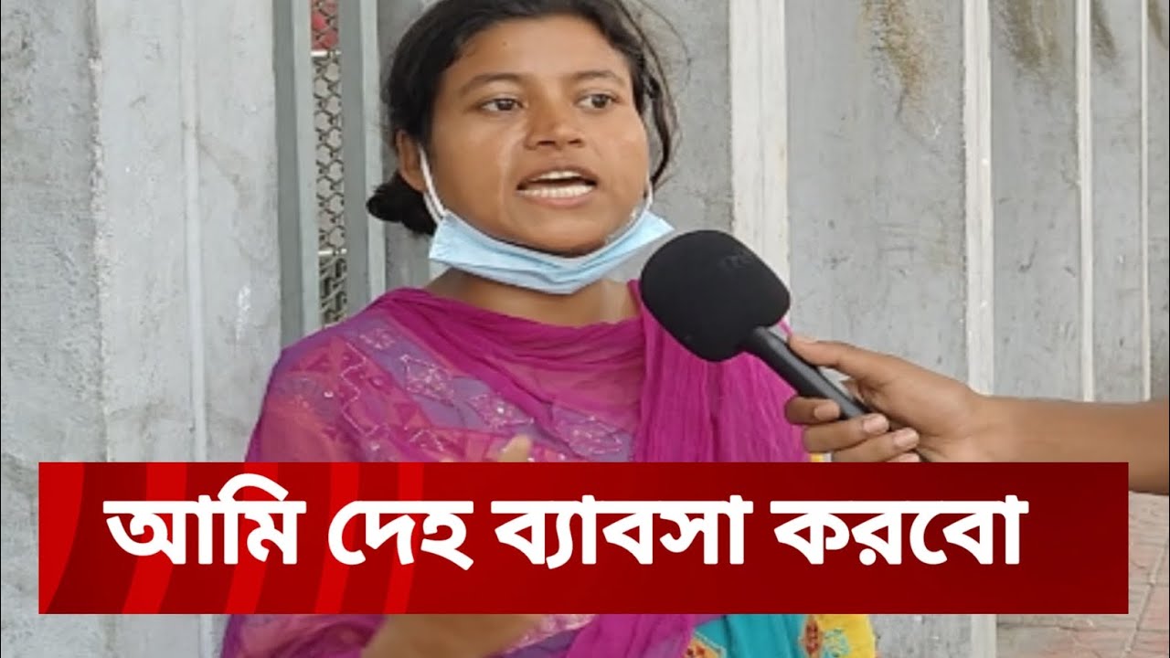 প্রতিরাতে খা'রাপ কাজের বিনিময়ে অর্থ উপার্জন || নেই কোনো অনুশোচনা || এদের খা'রাপ বানানোর পিছনে দা'য়ী