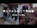 『出張お片付け』死んでからやって編③乗り気じゃなかった母の変化とは