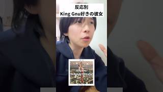 彼女にKing Gnuで好きな曲聞いた時の曲別反応あるあるww      #曲紹介 #反応集 #KingGnu #キングヌー #常田大希 #井口理